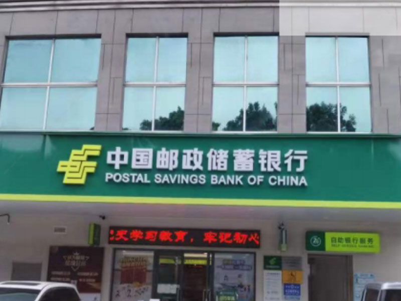 中国邮政储蓄银行增搓路支行
